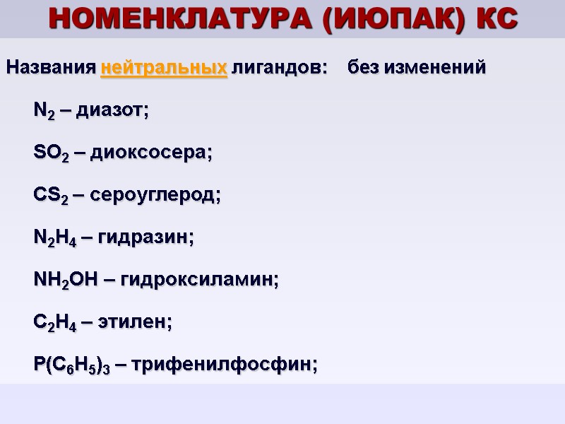 НОМЕНКЛАТУРА (ИЮПАК) КС Названия нейтральных лигандов:    без изменений   